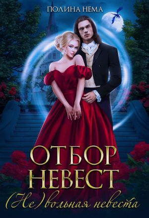 обложка книги Отбор невест. (Не)вольная невеста автора Полина Нема