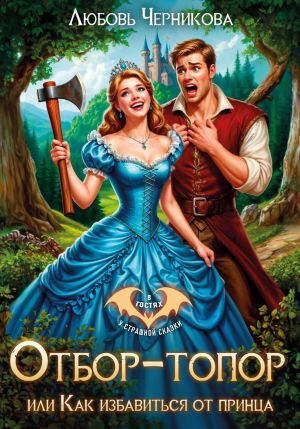 обложка книги Отбор-топор, или как избавиться от принца автора Любовь Черникова