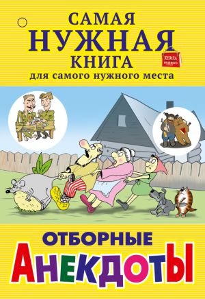 обложка книги Отборные анекдоты (сборник) автора С. Лютик