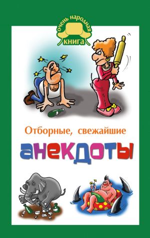 обложка книги Отборные свежайшие анекдоты автора Елена Маркина