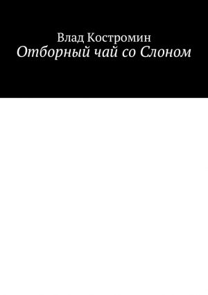 обложка книги Отборный чай со Слоном автора Влад Костромин