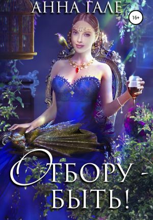 обложка книги Отбору – быть! автора Анна Гале