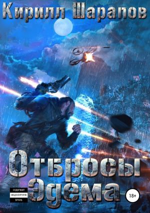 обложка книги Отбросы Эдема автора Кирилл Шарапов