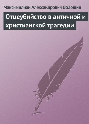 обложка книги Отцеубийство в античной и христианской трагедии автора Максимилиан Волошин