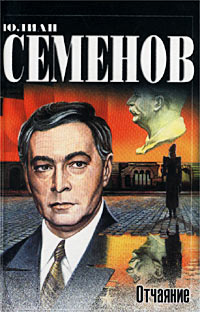 обложка книги Отчаяние автора Юлиан Семёнов