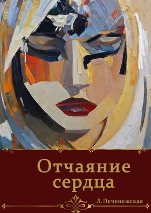 обложка книги Отчаяние сердца автора Лариса Печенежская