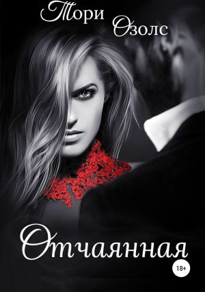 обложка книги Отчаянная автора Тори Озолс