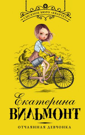 обложка книги Отчаянная девчонка автора Екатерина Вильмонт