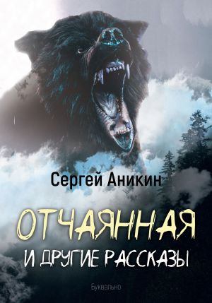 обложка книги Отчаянная и другие рассказы автора Сергей Аникин