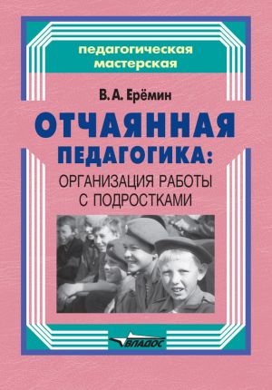 обложка книги Отчаянная педагогика: организация работы с подростками автора Виталий Еремин