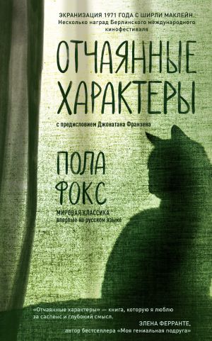 обложка книги Отчаянные характеры автора Пола Фокс