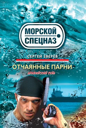 обложка книги Отчаянные парни автора Сергей Зверев