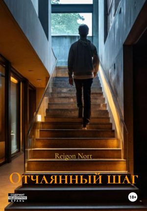обложка книги Отчаянный шаг автора Reigon Nort