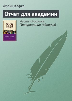 обложка книги Отчет для академии автора Франц Кафка