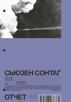 обложка книги Отчет. Рассказы автора Сьюзен Сонтаг