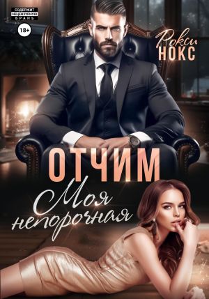 обложка книги Отчим. Моя непорочная автора Рокси Нокс