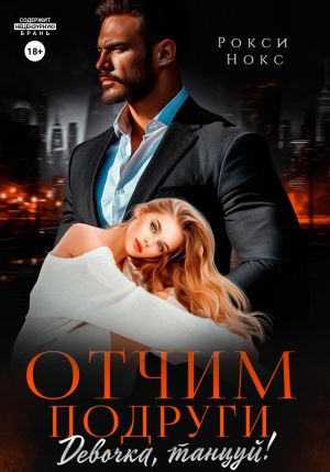 обложка книги Отчим подруги. Девочка, танцуй! автора Рокси Нокс