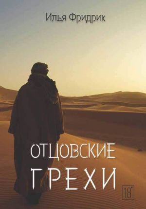 обложка книги Отцовские грехи автора Илья Фридрик