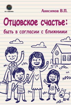 обложка книги Отцовское счастье: быть в согласии с ближними автора Владимир Анисимов