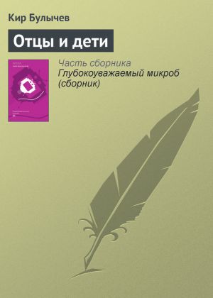 обложка книги Отцы и дети автора Кир Булычев