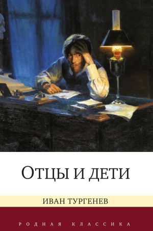 обложка книги Отцы и дети автора Анастасия Ригерман