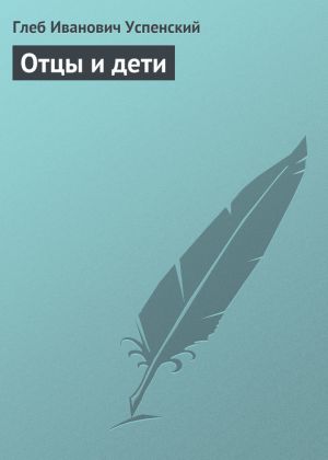 обложка книги Отцы и дети автора Глеб Успенский
