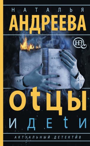 обложка книги Оtцы и деtи автора Наталья Андреева