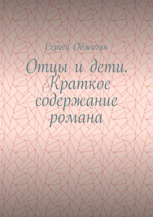 обложка книги Отцы и дети. Краткое содержание романа автора Сергей Обжогин