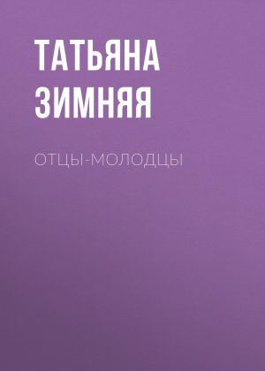 обложка книги Отцы-молодцы автора Татьяна ЗИМНЯЯ