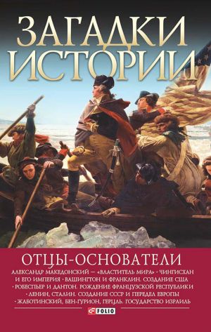 обложка книги Отцы-основатели автора М. Згурская