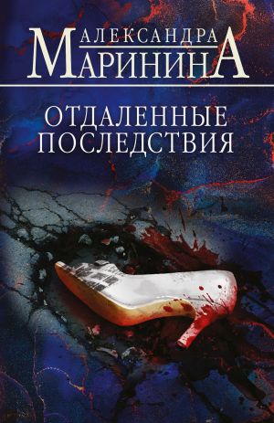 обложка книги Отдаленные последствия автора Александра Маринина