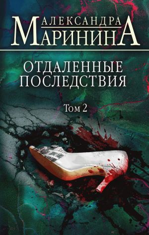 обложка книги Отдаленные последствия. Том 2 автора Александра Маринина