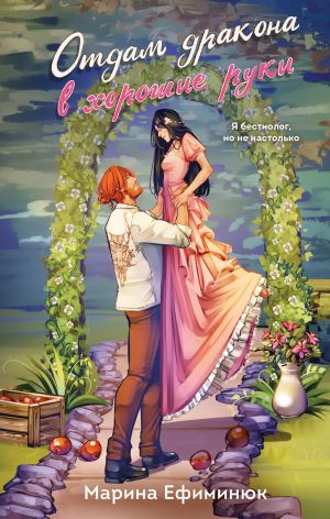 обложка книги Отдам дракона в хорошие руки автора Марина Ефиминюк