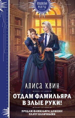 обложка книги Отдам фамильяра в злые руки! автора Алиса Квин