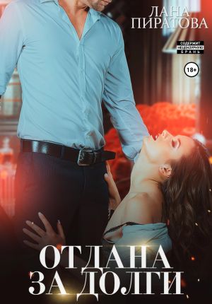 обложка книги Отдана за долги автора Лана Пиратова