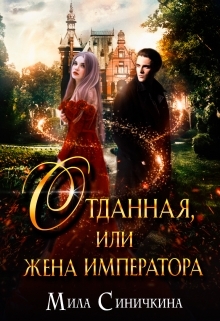 обложка книги Отданная, или жена императора автора Мила Синичкина