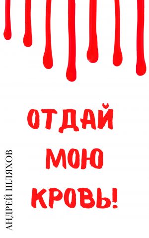обложка книги Отдай мою кровь автора Андрей Шляхов