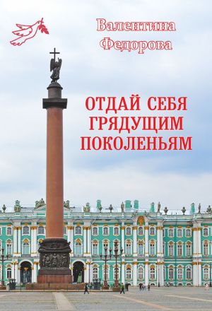 обложка книги Отдай себя грядущим поколеньям автора Валентина Федорова