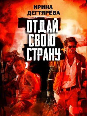 обложка книги Отдай свою страну автора Ирина Дегтярева