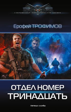 обложка книги Отдел номер тринадцать автора Ерофей Трофимов