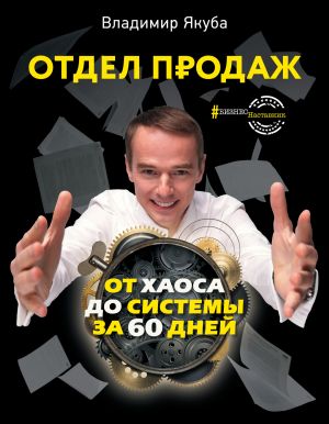 обложка книги Отдел продаж от хаоса до системы за 60 дней автора Владимир Якуба
