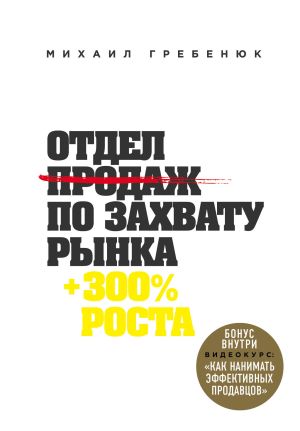 обложка книги Отдел продаж по захвату рынка автора Михаил Гребенюк