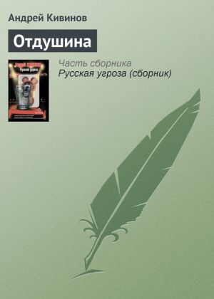 обложка книги Отдушина автора Андрей Кивинов