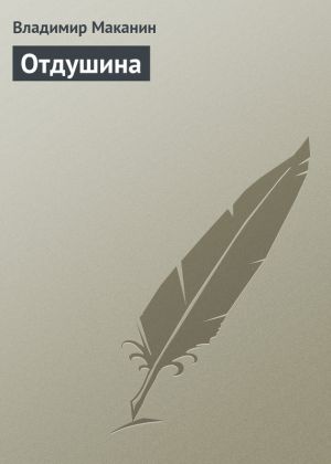 обложка книги Отдушина автора Владимир Маканин