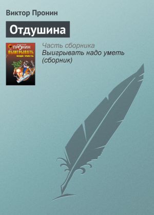 обложка книги Отдушина автора Виктор Пронин