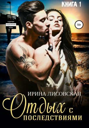 обложка книги Отдых с последствиями автора Ирина Лисовская