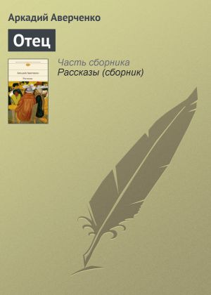 обложка книги Отец автора Аркадий Аверченко
