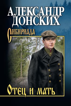 обложка книги Отец и мать автора Александр Донских