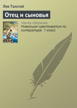 обложка книги Отец и сыновья автора Лев Толстой