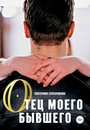 обложка книги Отец моего бывшего автора Екатерина Серебрякова